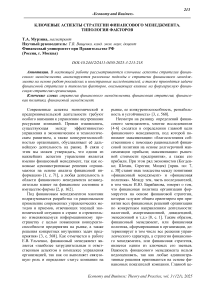 Ключевые аспекты стратегии финансового менеджмента. Типология факторов