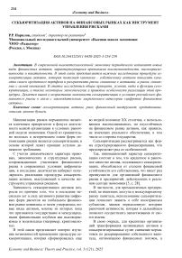 Секьюритизация активов на финансовых рынках как инструмент управления рисками
