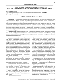 Иностранные языки и цифровые технологии: роль приложений и онлайн-платформ в образовательном процессе