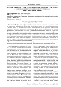 Влияние цифровых технологий на развитие лизинговых продуктов в банковском секторе Кыргызской Республики: инвестиционный аспект