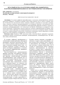 Печатный журнал как региональный локальный бренд: факторы позиционирования и культурный контекст восприятия