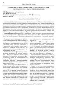 Особенности фантастического в сборнике рассказов Карлоса Фуэнтеса «Замаскированные дни»