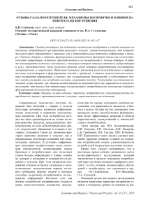 Отзывы глазами потребителя: механизмы восприятия и влияние на покупательские решения