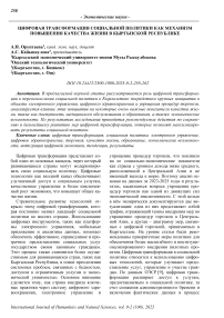 Цифровая трансформация социальной политики как механизм повышения качества жизни в Кыргызской Республике