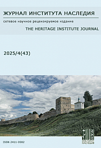4 (43), 2025 - Журнал института наследия