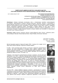 Памяти контр-адмирала Виктора Ананьевича Дыгало, участника Великой Отечественной войны и Парада Победы 1945 года
