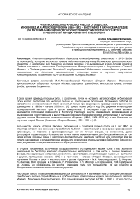 Член Московского археологического общества, москвовед М.И.Александровский (1865–1943) – биография и научное наследие (по материалам из фондов Государственного Исторического музея и Российской государственной библиотеки)