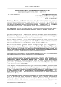 Воинская дисциплина в системе воинского воспитания военнослужащих русской армии в 1855-1914 гг.