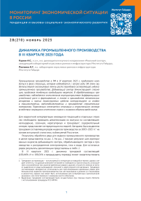 28 (210), 2025 - Мониторинг экономической ситуации в России