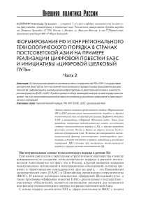 Формирование РФ и КНР регионального технологического порядка в странах постсоветской Азии на примере реализации Цифровой повестки ЕАЭС и инициативы «Цифровой Шелковый путь». Часть 2