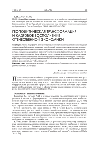 Геополитическая трансформация и кадровое восполнение отечественной экономики