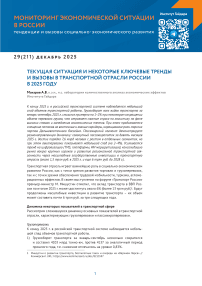 29 (211), 2025 - Мониторинг экономической ситуации в России