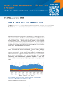 30 (212), 2025 - Мониторинг экономической ситуации в России