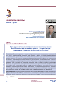 Культурологическая атрибуция как основа планирования регионального инклюзивного проекта в сфере культуры (на примере Кабардино-Балкарской Республики)