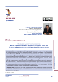Наследие, идентичность и память: итоги XI Международного форума «Культурное наследие Северного Кавказа как ресурс межнационального согласия»