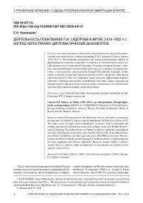 Деятельность полковника П.И. Сидорова в Китае (1919–1922 гг.): взгляд через призму дипломатических документов
