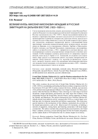 Великий князь Николай Николаевич младший и русская эмиграция на Дальнем Востоке: 1922–1929 гг.