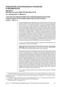 Участие российской эмигрантской молодежи в изучении археологии и этнографии Северо-Восточного Китая (1920-е – 1950-е гг.)