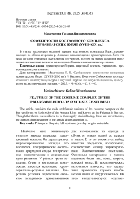 Особенности костюмного комплекса приангарских бурят (XVIII–XIX вв.)