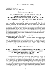 Отражение синтеза культур и культурных столкновений в пространстве маньчжуро-монгольского мира в 1920–1930-е годы на страницах журнала «Вестник Маньчжурии»