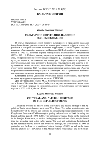 Культурное и природное наследие Республики Бенин