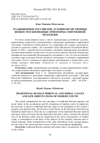 Традиционные российские духовно-нравственные ценности и жизненные ориентиры современной молодежи