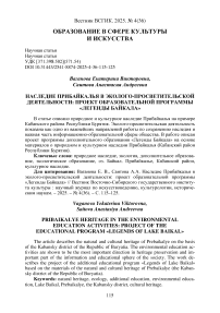 Наследие Прибайкалья в эколого-просветительской деятельности: проект образовательной программы «Легенды Байкала»
