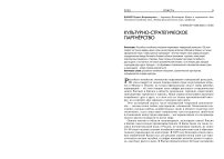 Культурно-стратегическое партнёрство