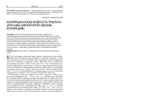 Конфуцианская мудрость трактата «КУН-ЦЗЫ ЦЗЯ ЮЙ (РЕЧИ ШКОЛЫ КОНФУЦИЯ)»