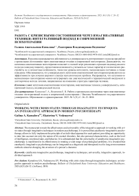 Работа с кризисными состояниями через имагинативные техники: интегративный подход в современной психотерапии