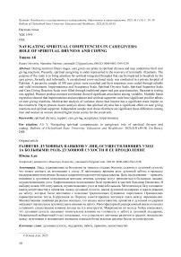 Navigating spiritual competencies in caregivers: role of spiritual dryness and coping