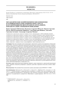 Метаболические и нейрохимические изменения в головном мозге при хроническом стрессе и его коррекции ресвератролом и сертралином, при изначально тревожном поведении
