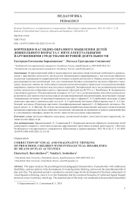 Коррекция наглядно-образного мышления детей дошкольного возраста с интеллектуальными нарушениями средствами игровой деятельности