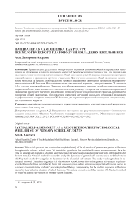 Парциальная самооценка как ресурс психологического благополучия младших школьников