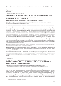 Специфика психологических ресурсов эффективности и переживания стресса у студентов в проектной деятельности