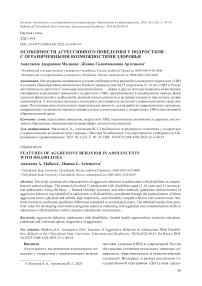 Особенности агрессивного поведения у подростков с ограниченными возможностями здоровья