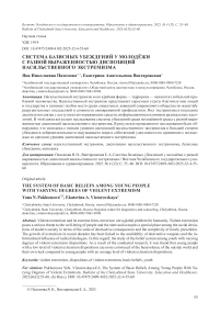 Система базисных убеждений у молодёжи с разной выраженностью диспозиций насильственного экстремизма