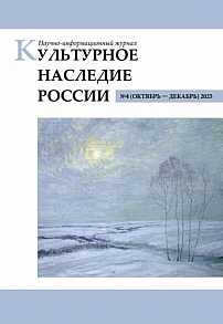 4, 2025 - Культурное наследие России