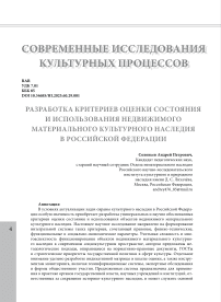 Разработка критериев оценки состояния и использования недвижимого материального культурного наследия в Российской Федерации