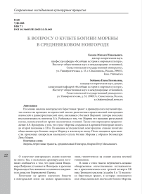 К вопросу о культе богини Морены в средневековом Новгороде