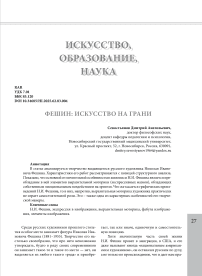 Фешин: искусство на грани