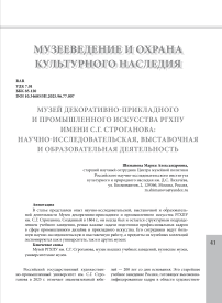 Музей декоративно-прикладного и промышленного искусства РГХПУ имени С.Г. Строганова: научно-исследовательская, выставочная и образовательная деятельность