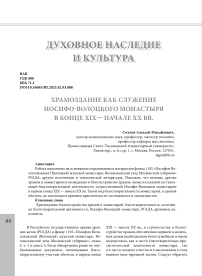 Храмоздание как служение Иосифо-Волоцкого монастыря в конце XIX — начале XX вв.