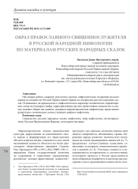 Образ православного священнослужителя в русской народной мифологии по материалам русских народных сказок