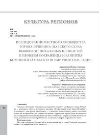 Исследование местного сообщества города Пушкина (Царского Села): выявление локальных ценностей и проблем сохранения и развития компонента объекта всемирного наследия