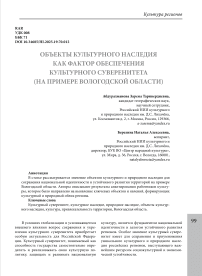 Объекты культурного наследия как фактор обеспечения культурного суверенитета (на примере Вологодской области)
