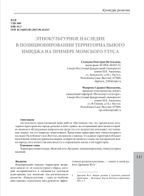 Этнокультурное наследие в позиционировании территориального имиджа на примере Момского улуса