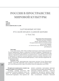 Зарубежные музеи Русской Православной Церкви