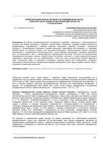 Репрезентация образа прошлого в современном театре. К вопросу об историко-культурной идентичности Статья вторая
