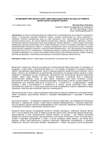 Взаимодействие монастырей с мирским обществом в XXI веке (на примере монастырей Западной Сибири)